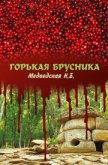Читать книгу Горькая брусника (СИ), автор Медведская Наталья Брониславовна Горькая брусника (СИ) - Медведская Наталья Брониславовна