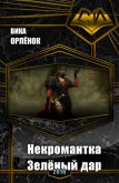 Некромантка. Зелёный дар (СИ) - Орлёнок Вика