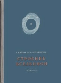 Строение вселенной - Воронцов-Вельяминов Борис Александрович