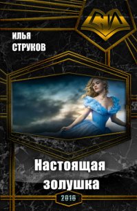 Настоящая золушка (СИ) - Струков Илья Николаевич