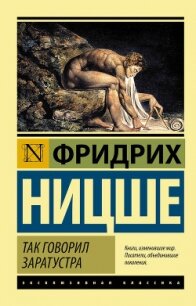 Так говорил Заратустра. Книга для всех и для никого - Ницше Фридрих Вильгельм
