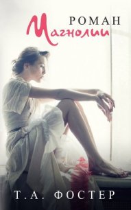 Роман Магнолии (ЛП) - Фостер Т. А.