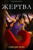 Читать книгу Жертва (ЛП), автор Пон Синди Жертва (ЛП) - Пон Синди