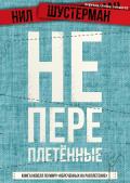 Серия книг Беглецы