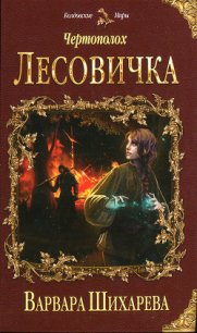 Чертополох. Лесовичка - Шихарева Варвара