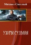 Узор судьбы (СИ) - Светлый Михаил