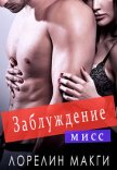 Мисс Заблуждение (ЛП) - Макги Лорелин