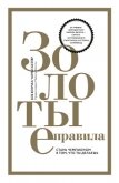 Золотые правила. Стань чемпионом в том, что ты делаешь - Боуман Боб