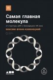 Самая главная молекула. От структуры ДНК к биомедицине XXI века - Франк-Каменецкий Максим