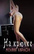 Серия книг Люби меня по-французски