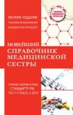 Новейший справочник медицинской сестры - Савельев Николай