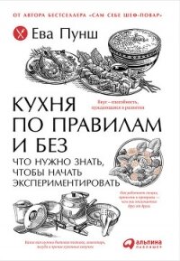 Кухня по правилам и без: Что нужно знать, чтобы начать экспериментировать - Пунш Ева