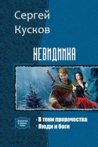 В тени пророчества. Дилогия (СИ) - Кусков Сергей Анатольевич