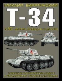Т-34 в 3D — во всех проекциях и деталях - Барятинский Михаил Борисович