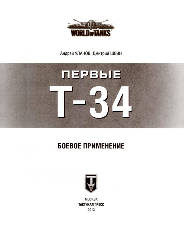 Первые Т-34<br />(Боевое применение) - i_001.jpg