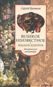 Великое неизвестное - Цветков Сергей Эдуардович