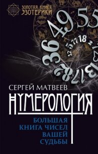 Нумерология. Большая книга чисел вашей судьбы - Матвеев Сергей