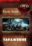 Заражение (СИ) - Ковалевский Андрей Александрович