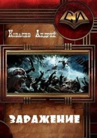 Заражение (СИ) - Ковалевский Андрей Александрович