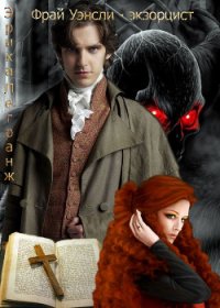 Фрай Уэнсли – экзорцист. Книга первая (СИ) - Легранж Эрика