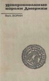 Некоронованные короли Америки - Зорин Валентин Сергеевич