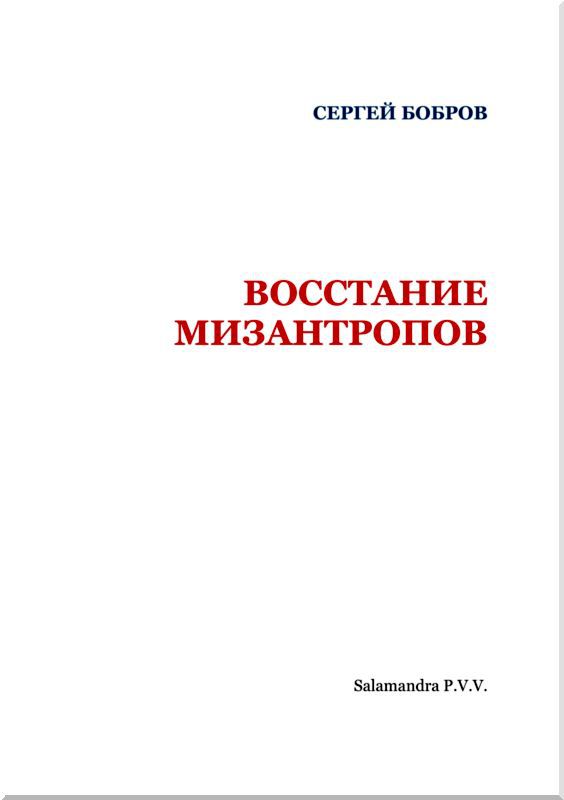 Восстание мизантропов - i_002.jpg