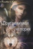 Читать книгу Приграничная история (СИ), автор Вэльская Алёна Приграничная история (СИ) - Вэльская Алёна