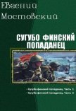 Сугубо финский попаданец. Дилогия (СИ) - Мостовский Евгений