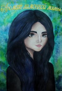 Аромат лимонной мяты. Книга первая (СИ) - "spring_twister"