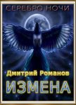 Читать книгу Измена (СИ), автор Романов Дмитрий Васильевич Измена (СИ) - Романов Дмитрий Васильевич