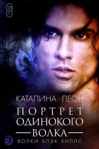 Портрет одинокого волка (ЛП) - Леон Каталина