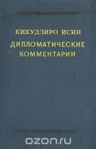 Дипломатические комментарии - Исии Кикудзиро