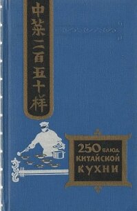 Двести пятьдесят блюд китайской кухни - Васильев Филипп Измайлович