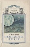 Происхождение жизни - Опарин Александр Иванович