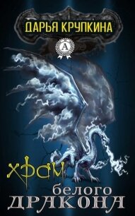 Храм белого дракона (СИ) - "Мэй"