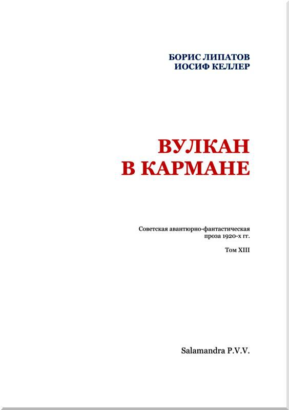 Вулкан в кармане<br />Советская авантюрно-фантастическая проза 1920-х гг.<br />Том XIII - i_002.jpg