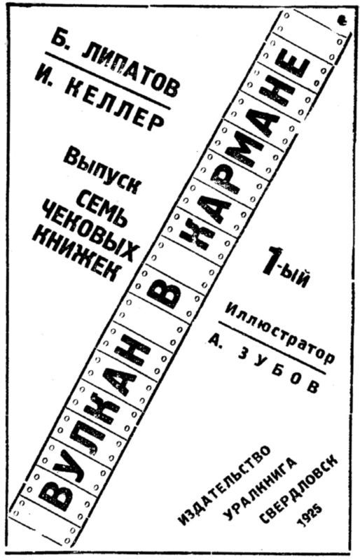 Вулкан в кармане<br />Советская авантюрно-фантастическая проза 1920-х гг.<br />Том XIII - i_004.jpg