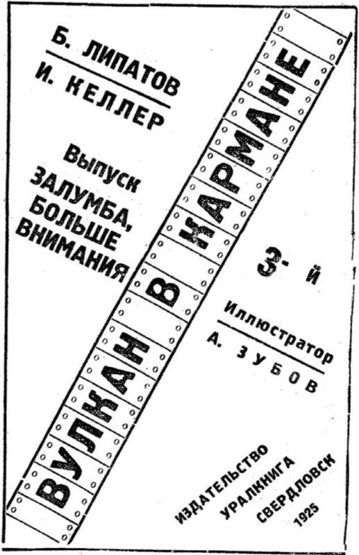 Вулкан в кармане<br />Советская авантюрно-фантастическая проза 1920-х гг.<br />Том XIII - i_025.jpg