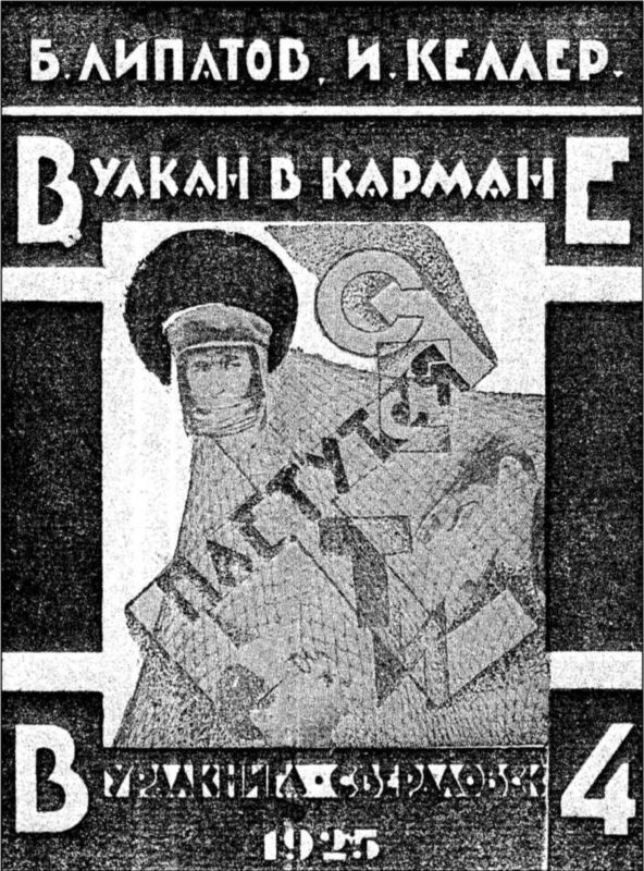 Вулкан в кармане<br />Советская авантюрно-фантастическая проза 1920-х гг.<br />Том XIII - i_033.jpg