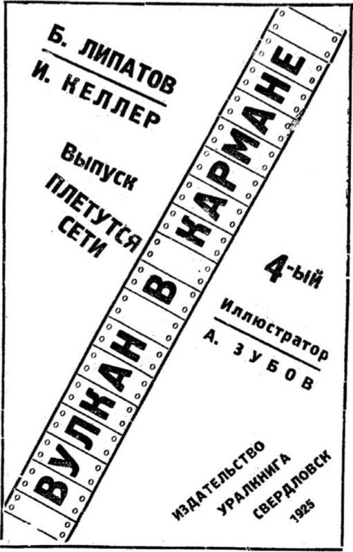 Вулкан в кармане<br />Советская авантюрно-фантастическая проза 1920-х гг.<br />Том XIII - i_034.jpg