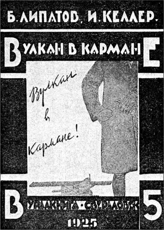 Вулкан в кармане<br />Советская авантюрно-фантастическая проза 1920-х гг.<br />Том XIII - i_043.jpg