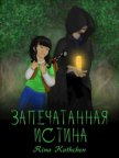 Запечатанная истина (первая книга) (СИ) - "Kathchen Rina"