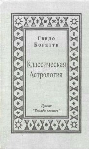 Классическая Астрология - Бонатти Гвидо