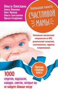 Большая книга счастливой мамы. 1000 секретов, подсказок, находок, советов, которые вы не найдете бол - Плескань Ольга