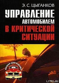Управление автомобилем в критических ситуациях - Цыганков Эрнест Сергеевич