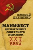 Манифест двухпартийного советского социализма XXI века - Пилипенко Николай