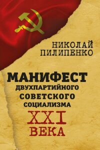 Манифест двухпартийного советского социализма XXI века - Пилипенко Николай