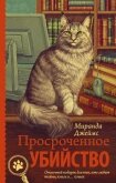 Читать книгу Просроченное убийство, автор Джеймс Миранда Просроченное убийство - Джеймс Миранда