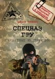 Секретные инструкции спецназа ГРУ - Попенко Виктор Николаевич
