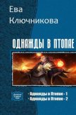 Однажды в Птопае. Дилогия (СИ) - Ключникова Ева Александровна